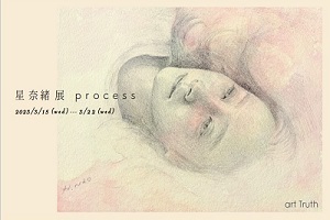 星奈緒展・process