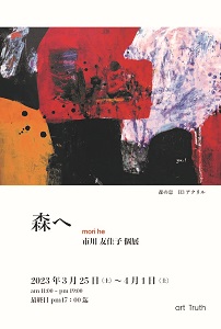 市川友佳子個展・森へ