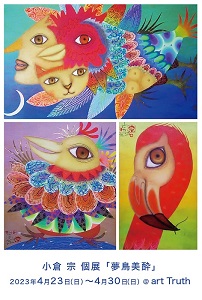 小倉宗個展・夢鳥美酔
