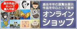 オンラインショップ