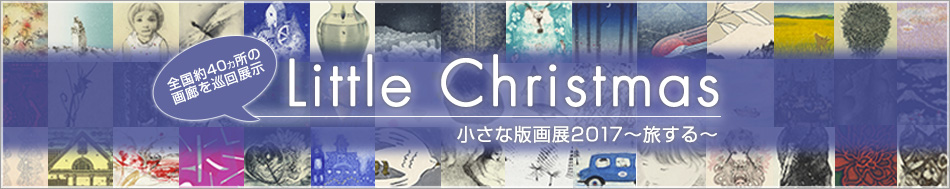 Little Christmas・小さな版画展2017～旅する～