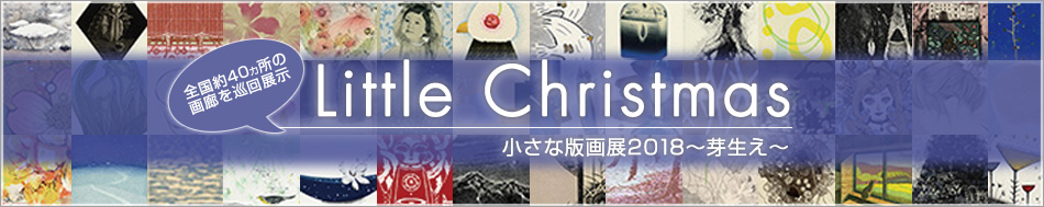 Little Christmas・小さな版画展2018 - 芽生え -