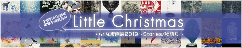 Little Christmas・小さな版画展2019 - Stories/物語り -
